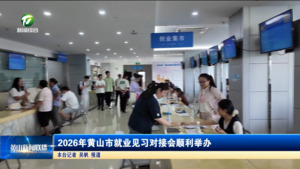 2026年黄山市就业见习对接会顺利举办