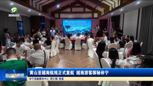 简讯 黄山至越南航线正式复航 越南游客探秘休宁