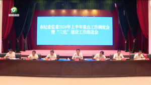 市纪委监委2026年上半年重点工作调度会暨“三化”建设工作推进会召开