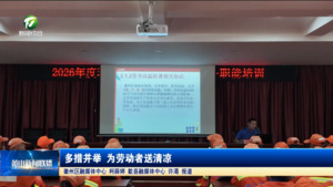 多措并举 为劳动者送清凉