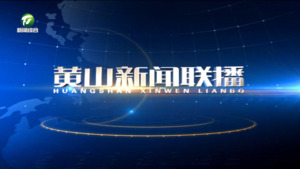 2026年7月23日黄山新闻联播