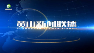 2026年7月24日黄山新闻联播
