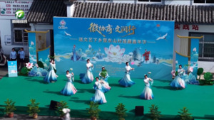 “徽协商·文润行”送文艺下乡暨东山村莲藕嘉年华活动启幕