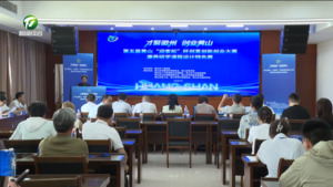 简讯：第五届黄山“迎客松”杯创意创新创业大赛康养研学课程设计特色赛举行