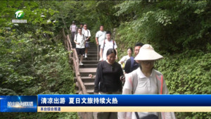 清凉出游 夏日文旅持续火热