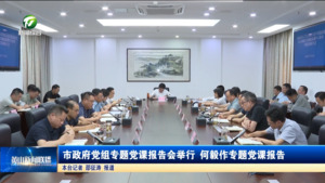 市政府党组专题党课报告会举行  何毅作专题党课报告