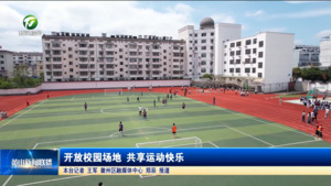 开放校园场地 共享运动快乐
