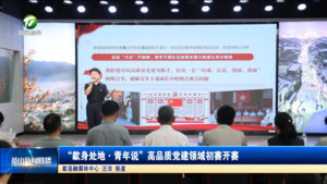 简讯：歙身处地·青年说”高品质党建领域初赛开赛