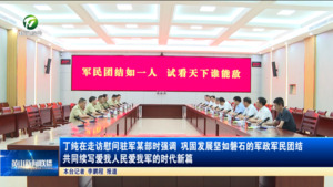 丁纯在走访慰问驻军某部时强调 巩固发展坚如磐石的军政军民团结 共同续写爱我人民爱我军的时代新篇