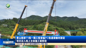 黄山旅游T1线一期工程首榀PC轨道梁顺利架设  项目迈入线上主体施工新阶段