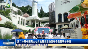 第二十届中国黄山七夕主题日活动发布会在翡翠谷举行