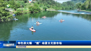 特色游火爆 “燃”动夏日文旅市场