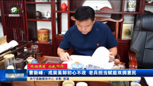 曹新峰：戎装虽卸初心不改 老兵担当赋能双拥惠民
