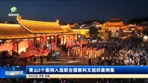 简讯：黄山2个案例入选联合国教科文组织案例集