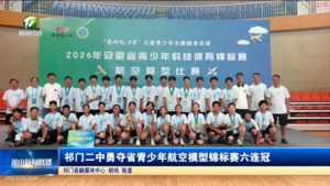 简讯：祁门二中勇夺省青少年航空模型锦标赛六连冠