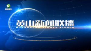 2026年7月31日黄山新闻联播