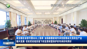 梁言顺在省委专题会议上强调 加强徽墨歙砚传承创新推动文房四宝产业振兴发展 切实把老祖宗留下的宝贵财富保护好传承好利用好 梁言顺在省委专题会议上强调 加强徽墨歙砚传承创新推动文房四宝产业振兴发展 切实把老祖宗留下的宝贵财富保护好传承好利用好