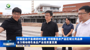 何毅赴休宁县调研时强调 持续擦亮农产品区域公用品牌 全力推动绿色食品产业高质量发展 何毅赴休宁县调研时强调 持续擦亮农产品区域公用品牌 全力推动绿色食品产业高质量发展