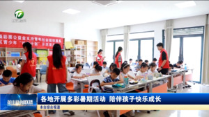 各地开展多彩暑期活动 陪伴孩子快乐成长 各地开展多彩暑期活动 陪伴孩子快乐成长