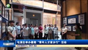 简讯：屯溪区举办暑期“青年人才家乡行”活动