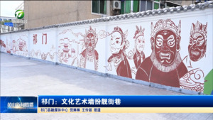 简讯：祁门：文化艺术墙扮靓街巷