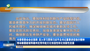 市委常委会会议强调 深入学习贯彻习近平总书记重要讲话指示精神 推动徽墨歙砚等徽州优秀传统文化创造性转化创新性发展 市委常委会会议强调 深入学习贯彻习近平总书记重要讲话指示精神 推动徽墨歙砚等徽州优秀传统文化创造性转化创新性发展
