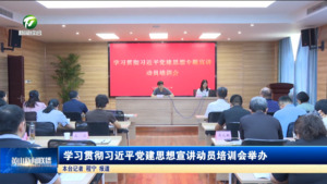 学习贯彻习近平党建思想宣讲动员培训会举办 学习贯彻习近平党建思想宣讲动员培训会举办