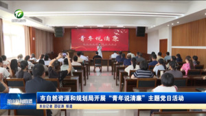 市自然资源和规划局开展“青年说清廉”主题党日活动