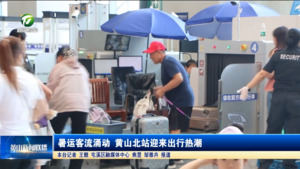 暑运客流涌动 黄山北站迎来出行热潮 暑运客流涌动 黄山北站迎来出行热潮