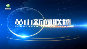 2026年8月2日黄山新闻联播