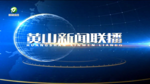 2026年8月4日黄山新闻联播