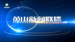 2026年8月6日黄山新闻联播