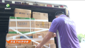 物流员高温下坚守奔波 交运部门多措并举清凉关怀