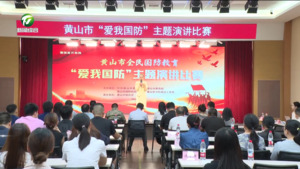 我市举办“爱我国防”主题演讲比赛