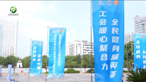 2026年黄山市全民健身日主题活动暨第三届市直机关趣味运动会举行