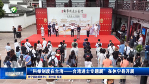简讯：“科举制度在台湾 —— 台湾进士专题展”在休宁县开展