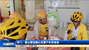 简讯：祁门：爱心驿站暖心关爱户外劳动者