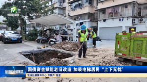 国债资金赋能老旧改 加装电梯居民“上下无忧”