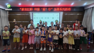 简讯：休宁：环保“童”行 守护新安碧水