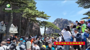 【树立和践行正确政绩观】落实总要求 一体学查改黄山风景区推动树立和践行正确政绩观学习教育走深走实