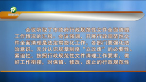 市政府召开第九十九次常务会议