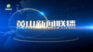 2026年8月16日黄山新闻联播
