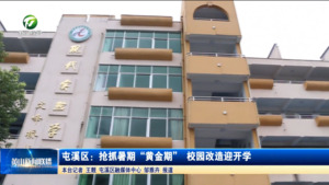 屯溪区：抢抓暑期“黄金期” 校园改造迎开学