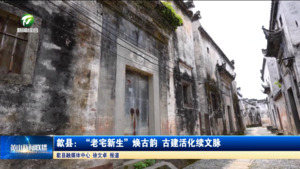 歙县：“老宅新生”焕古韵  古建活化续文脉