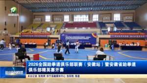 2026全国跆拳道俱乐部联赛（安徽站）暨安徽省跆拳道俱乐部精英赛开赛