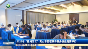 2026年“徽州百工”黄山市民宿康养服务技能竞赛举行