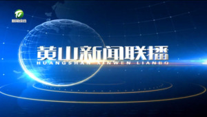 2026年8月17日黄山新闻联播