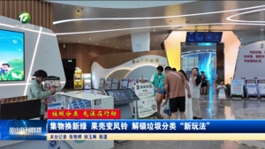 【垃圾分类 屯溪在行动】集物换新绿 果壳变风铃 解锁垃圾分类“新玩法”