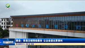 黟县：简易注销预检服务 让企业退出更便利