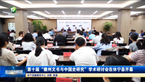 简讯：第十届“徽州文书与中国史研究”学术研讨会在休宁县开幕